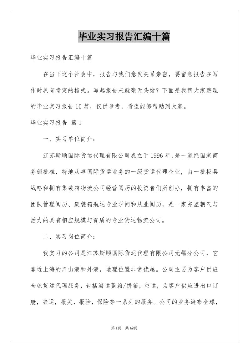 毕业实习报告汇编十篇精选