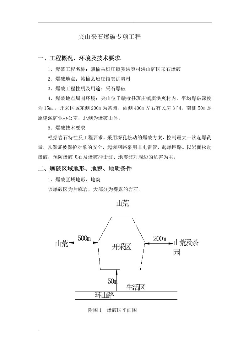 洪山采石爆破专项方案