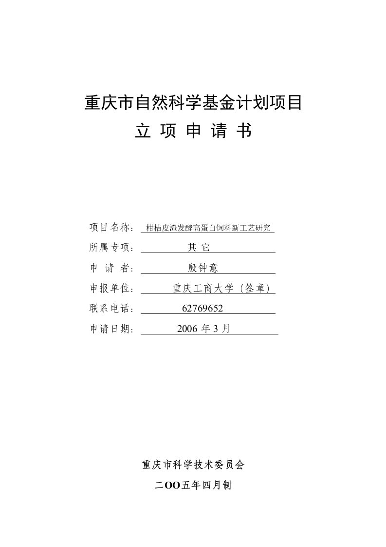 柑桔皮渣发酵高蛋白饲料新工艺研究