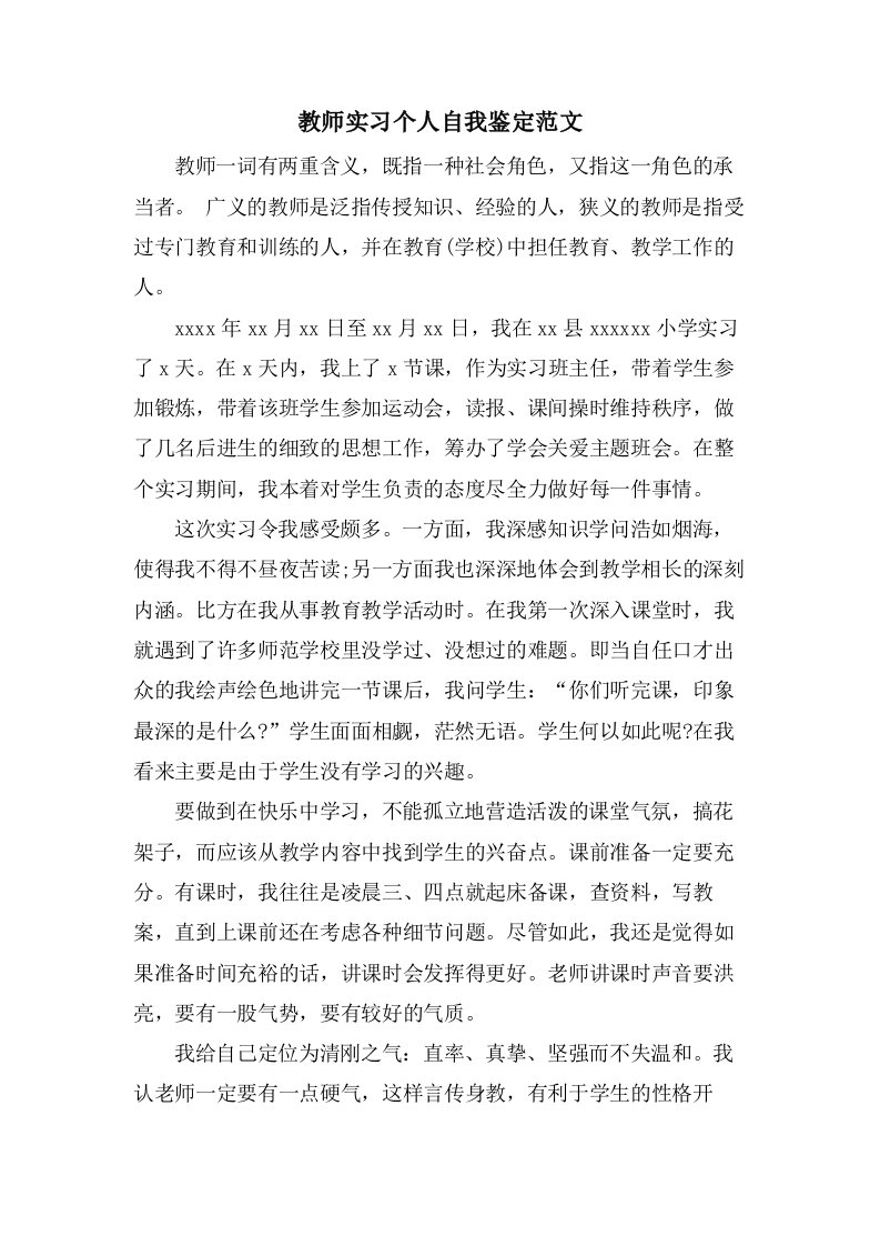 教师实习个人自我鉴定范文