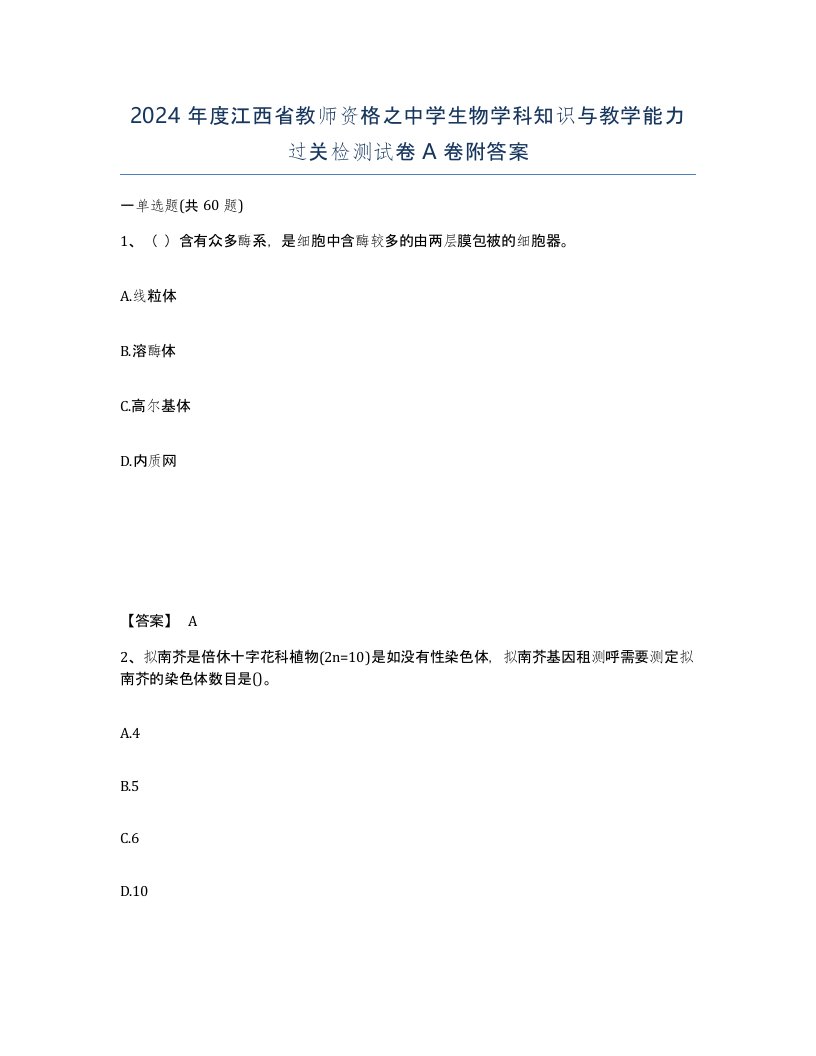 2024年度江西省教师资格之中学生物学科知识与教学能力过关检测试卷A卷附答案