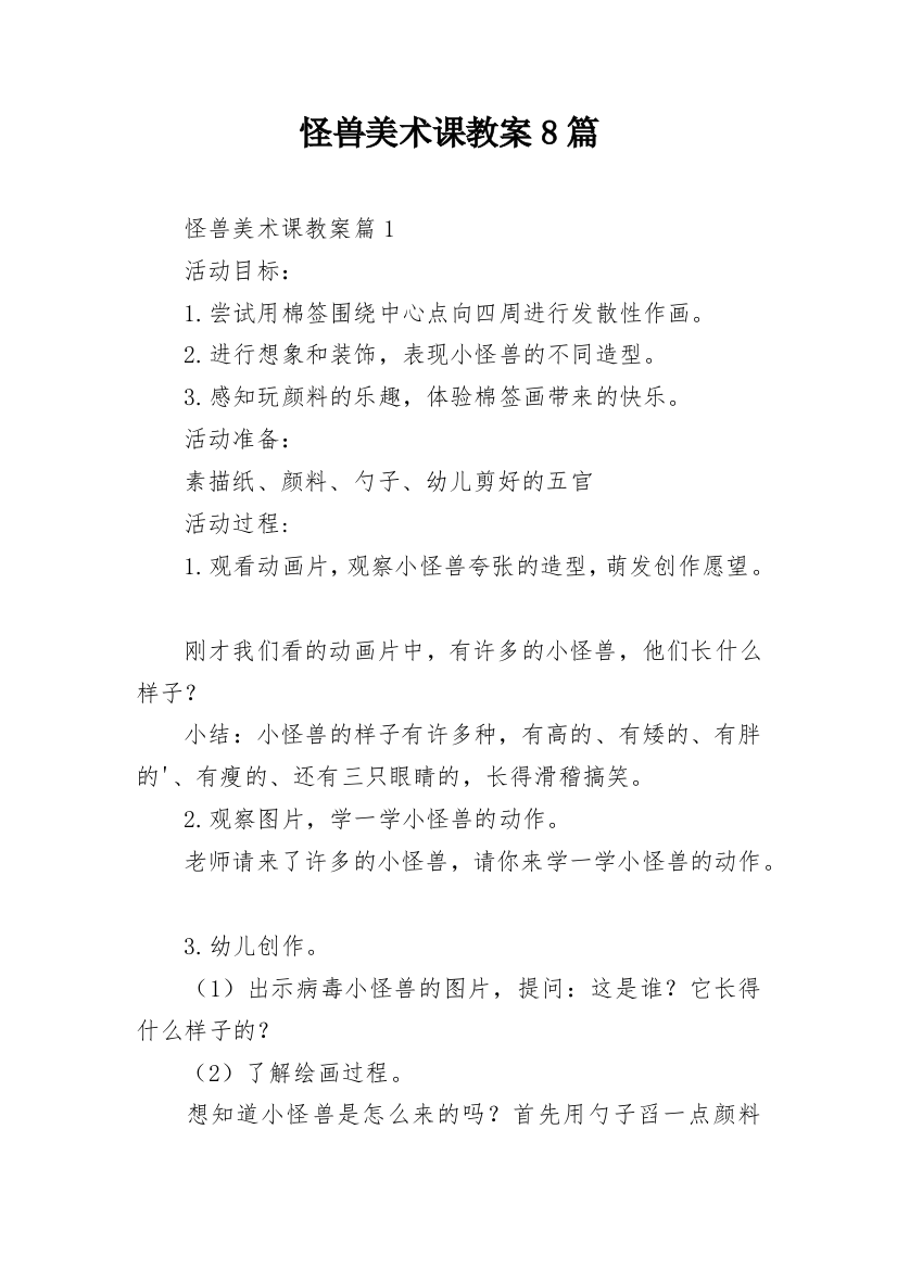 怪兽美术课教案8篇