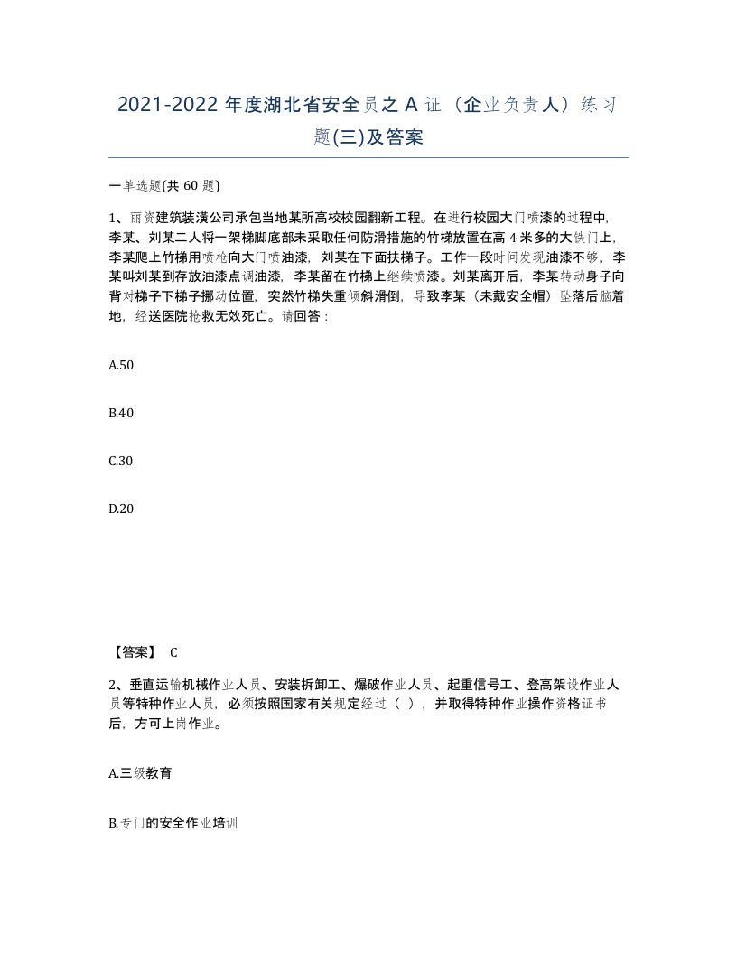 2021-2022年度湖北省安全员之A证企业负责人练习题三及答案