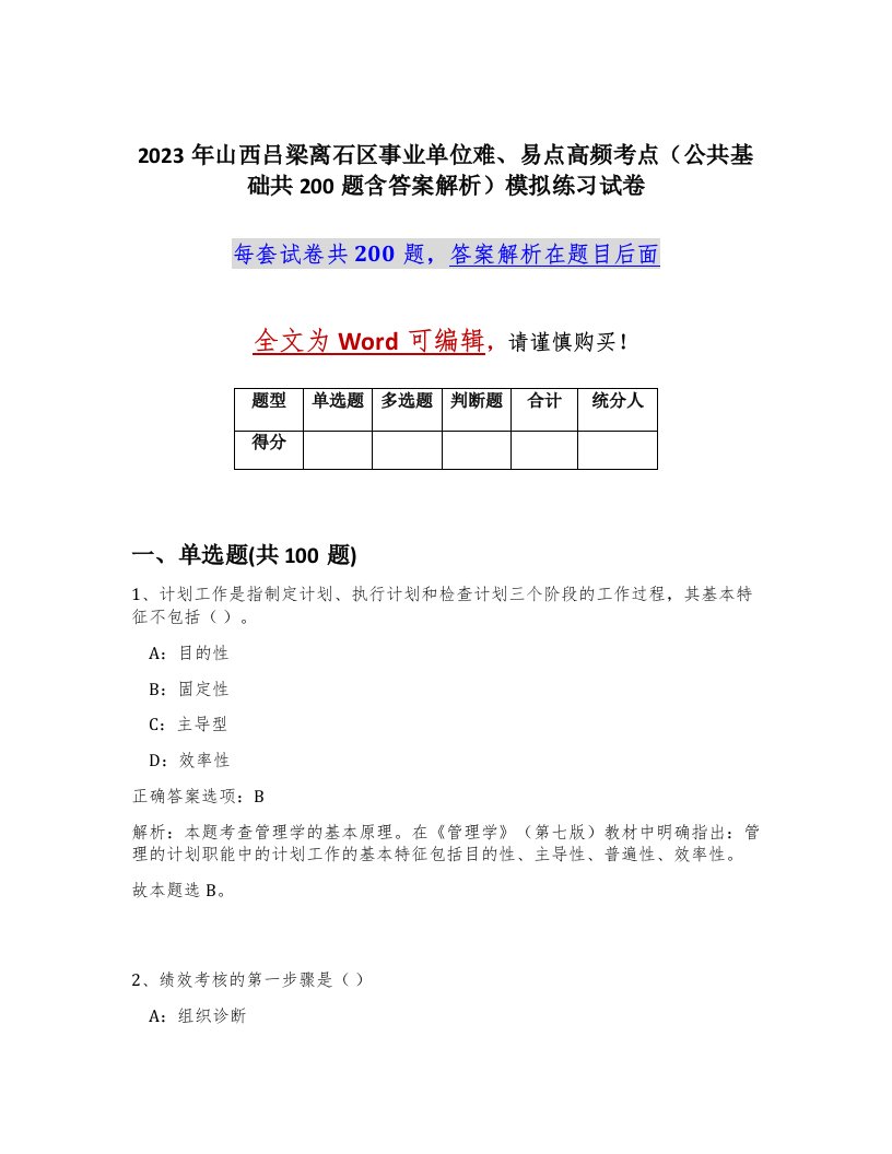 2023年山西吕梁离石区事业单位难易点高频考点公共基础共200题含答案解析模拟练习试卷