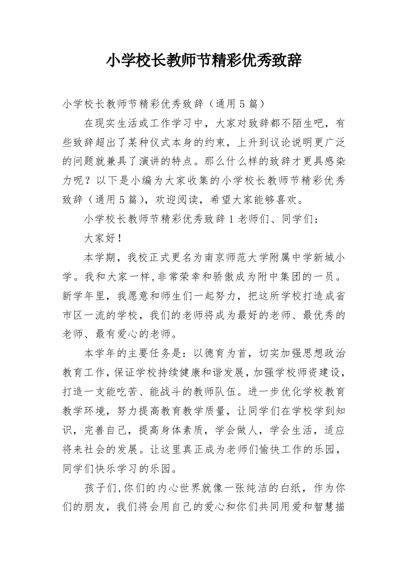 小学校长教师节精彩优秀致辞