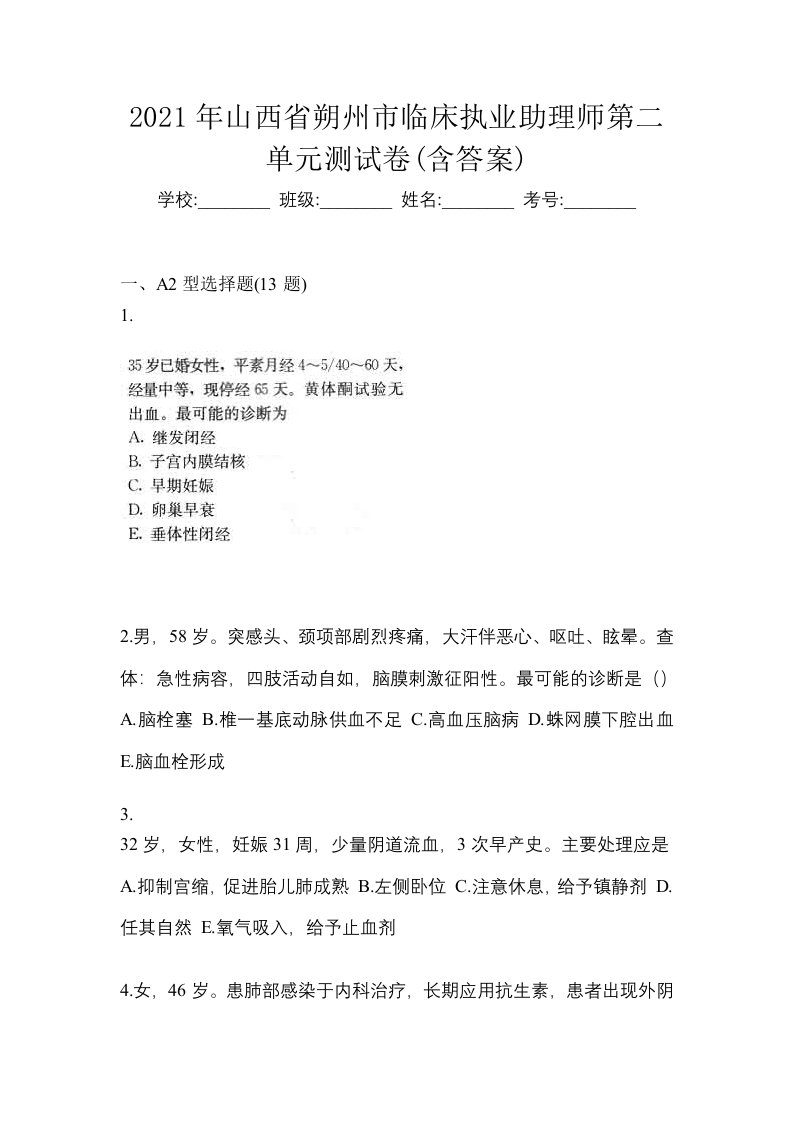 2021年山西省朔州市临床执业助理师第二单元测试卷含答案