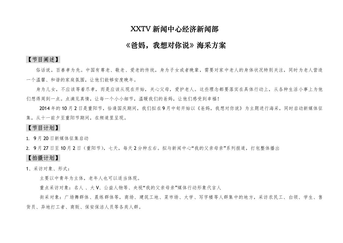 CCTV《爸妈我想对你说》海采方案