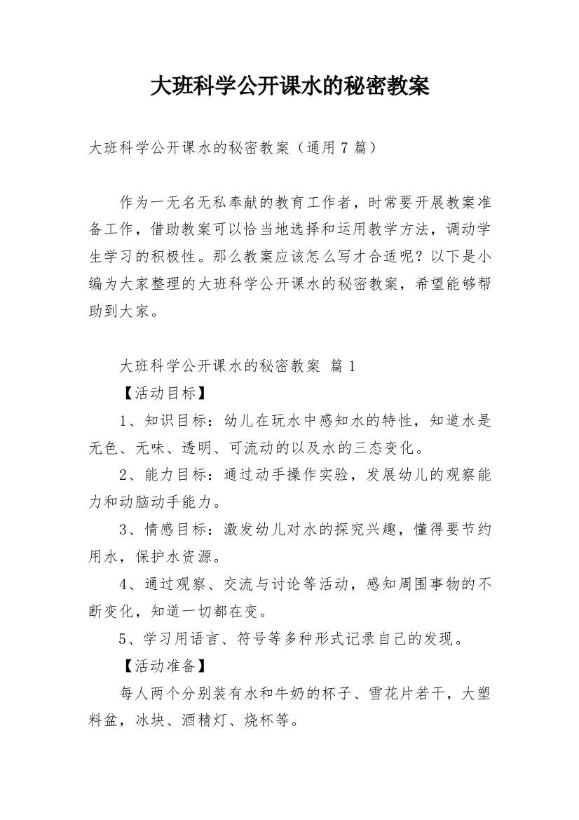 大班科学公开课水的秘密教案