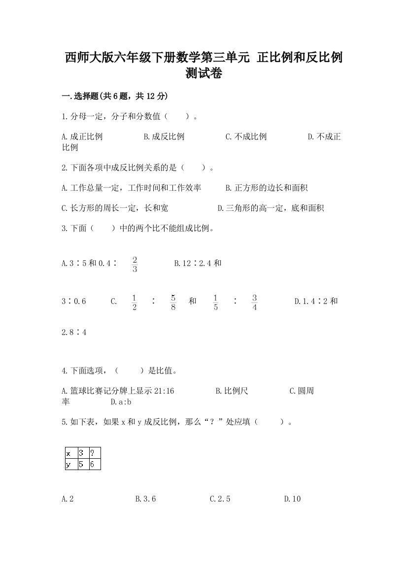 西师大版六年级下册数学第三单元