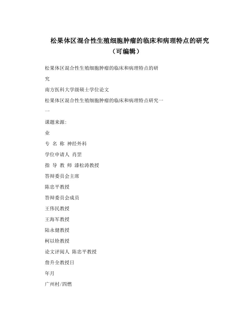 松果体区混合性生殖细胞肿瘤的临床和病理特点的研究（可编辑）