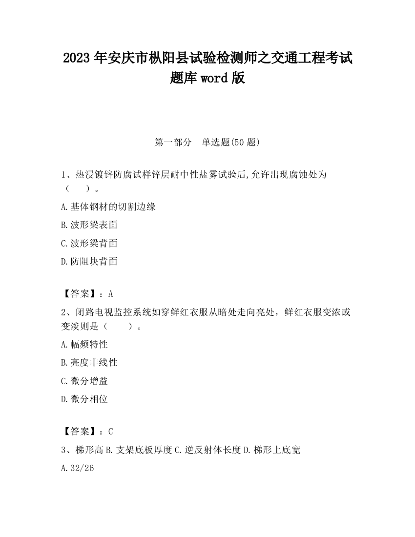 2023年安庆市枞阳县试验检测师之交通工程考试题库word版