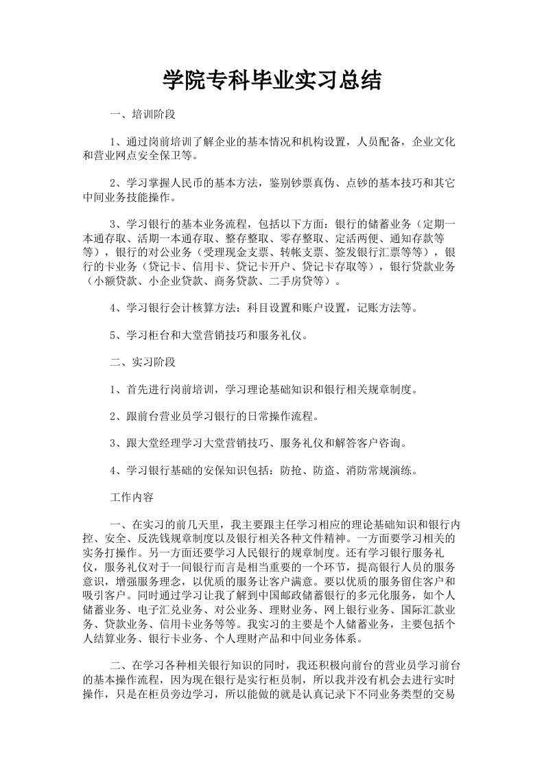 学院专科毕业实习总结