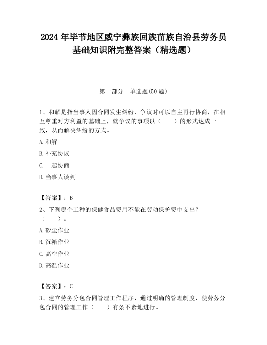 2024年毕节地区威宁彝族回族苗族自治县劳务员基础知识附完整答案（精选题）