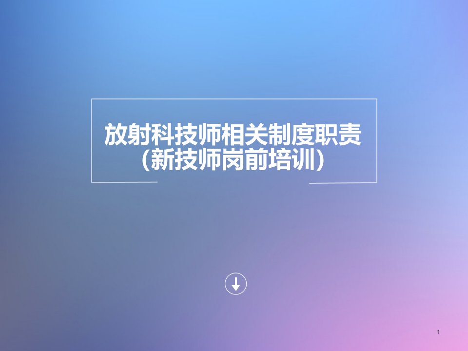 放射科新技师培训ppt幻灯片