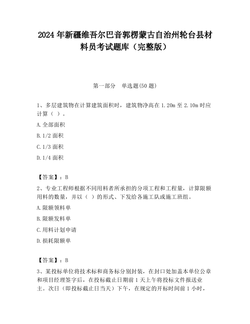 2024年新疆维吾尔巴音郭楞蒙古自治州轮台县材料员考试题库（完整版）