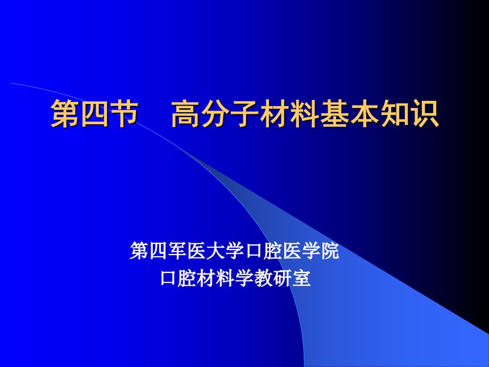 高分子材料基础课件