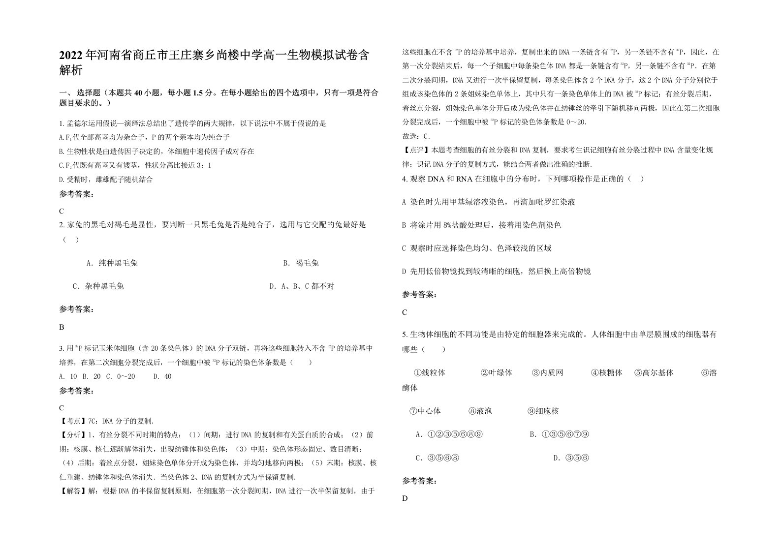 2022年河南省商丘市王庄寨乡尚楼中学高一生物模拟试卷含解析