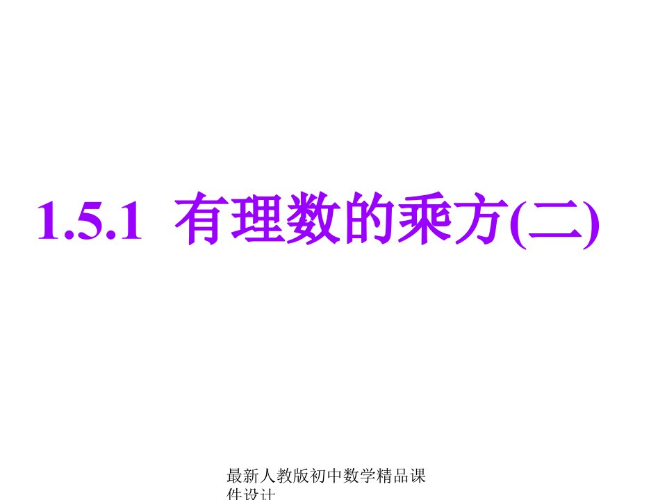 人教版初中数学七年级上册《1.5-有理数的乘方》ppt课件