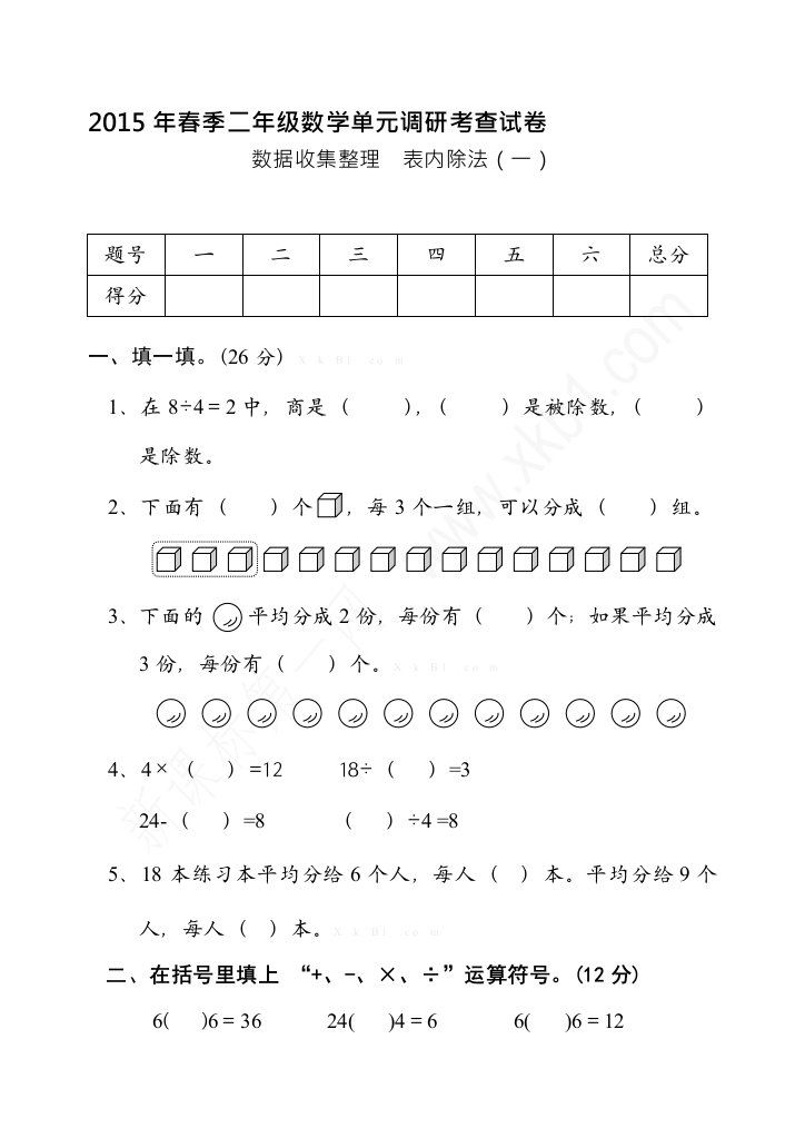 二年级下册数学表内除法一