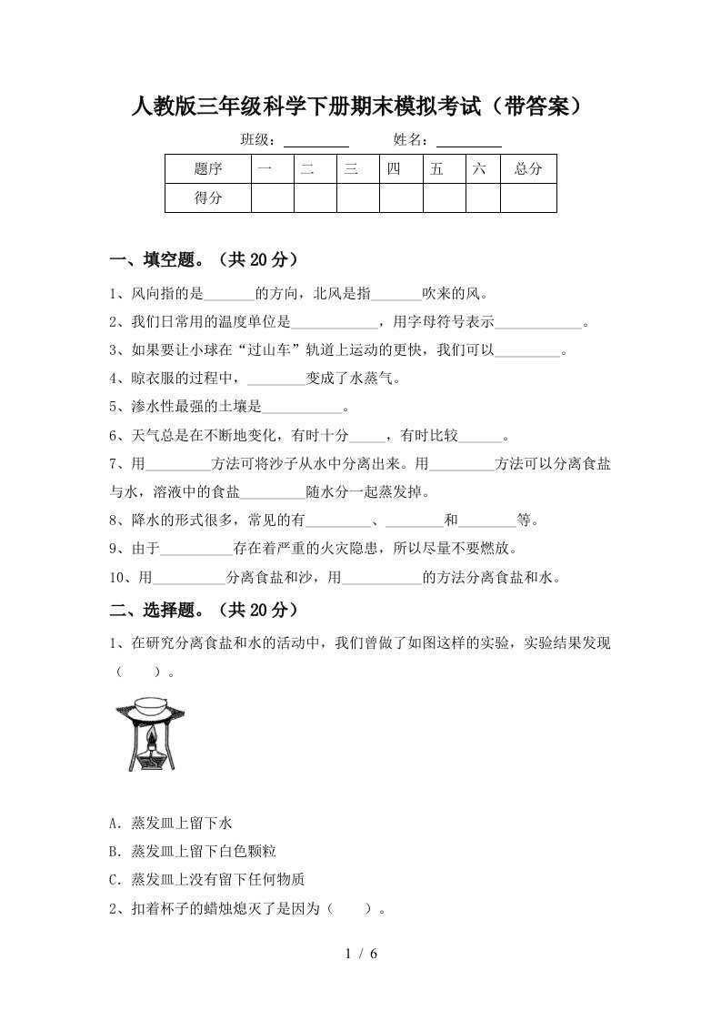 人教版三年级科学下册期末模拟考试带答案