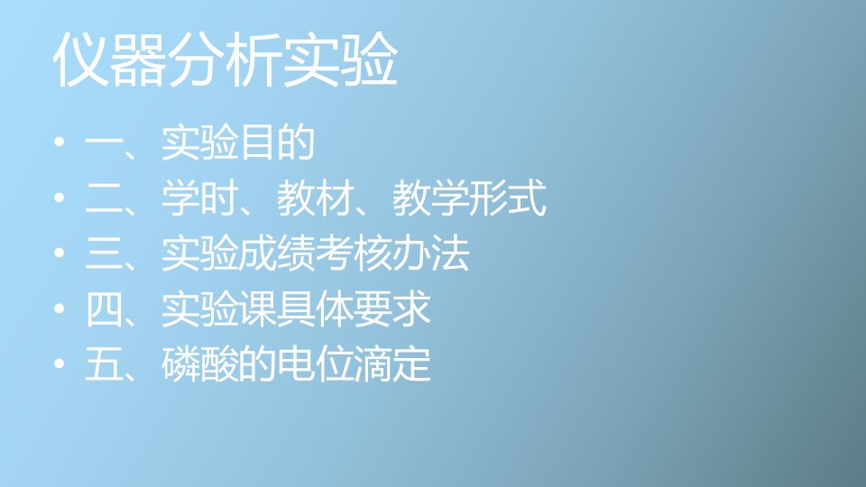 仪器分析实验磷酸的电位滴定