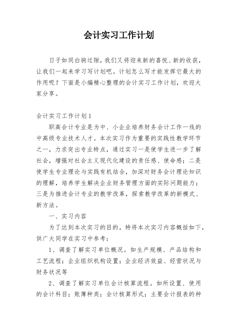 会计实习工作计划_4