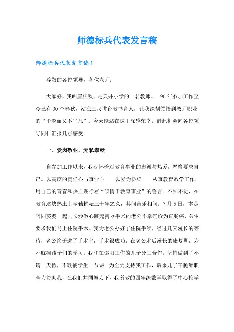 师德标兵代表发言稿