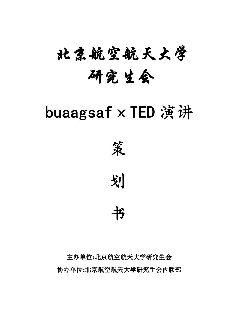 TED策划书(第一版)