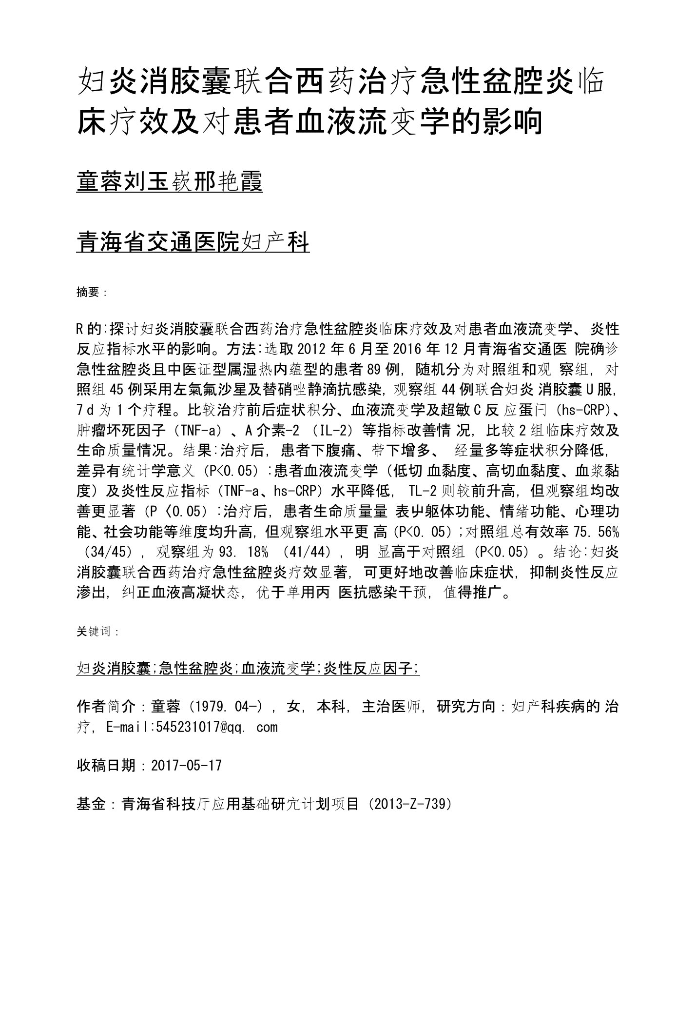 妇炎消胶囊联合西药治疗急性盆腔炎临床疗效及对患者血液流变学的影响