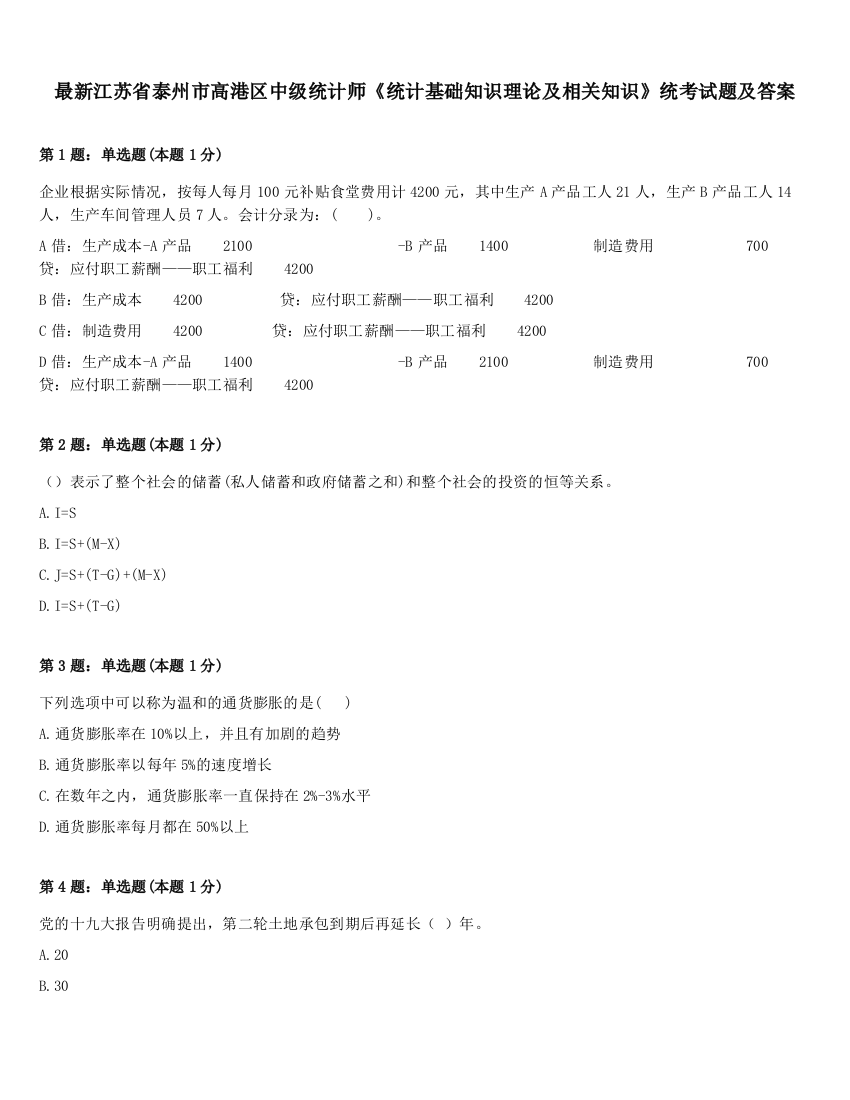 最新江苏省泰州市高港区中级统计师《统计基础知识理论及相关知识》统考试题及答案