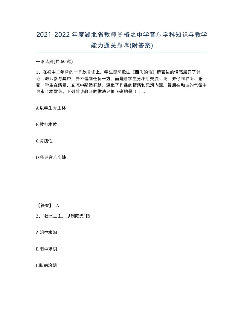 2021-2022年度湖北省教师资格之中学音乐学科知识与教学能力通关题库附答案