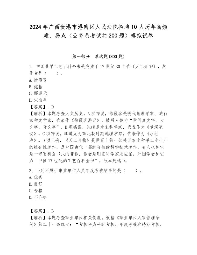 2024年广西贵港市港南区人民法院招聘10人历年高频难、易点（公务员考试共200题）模拟试卷附参考答案（综合卷）