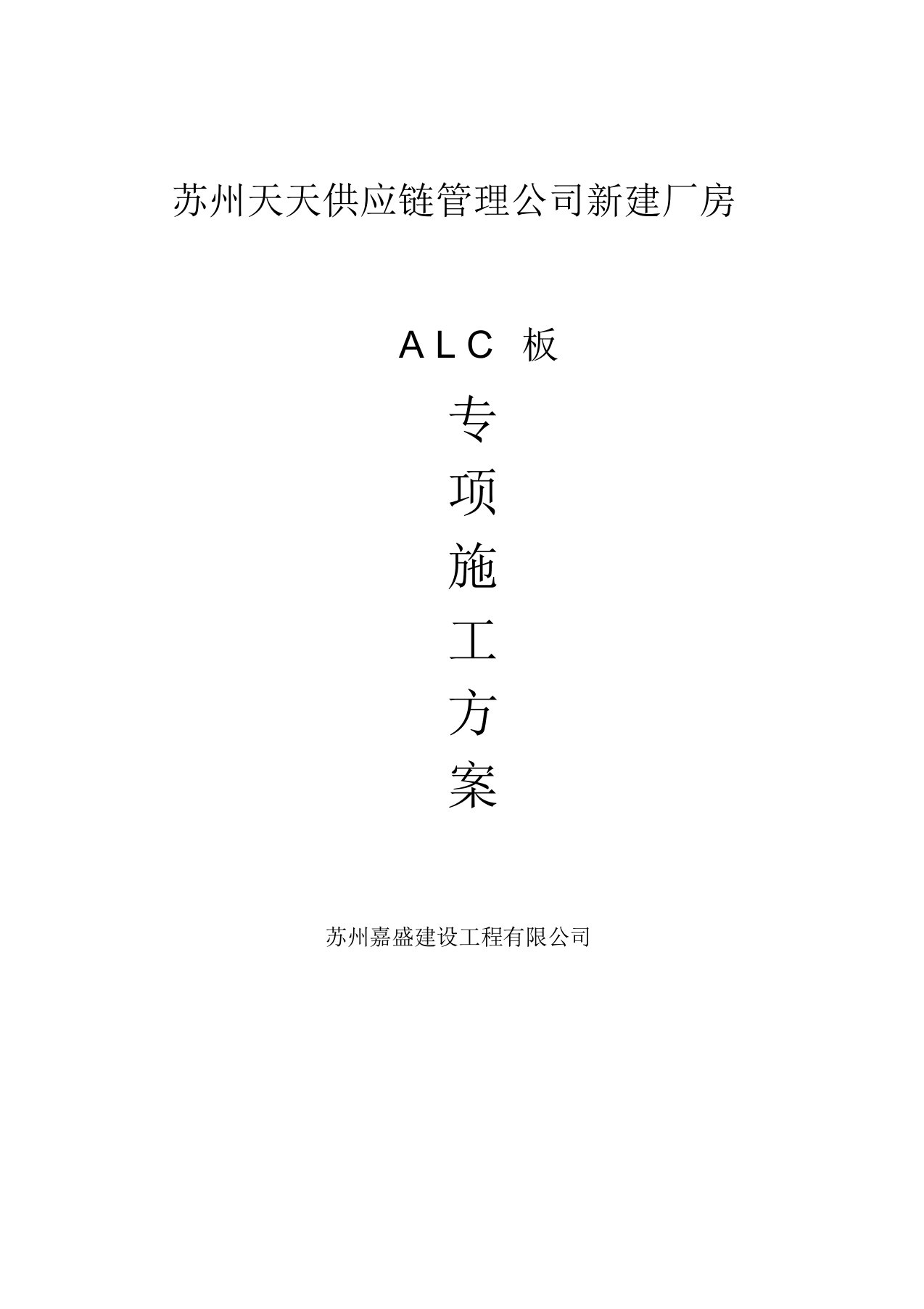 新建厂房alc板施工方案