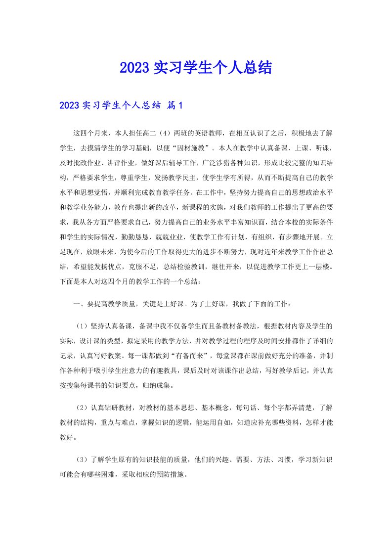 【最新】2023实习学生个人总结