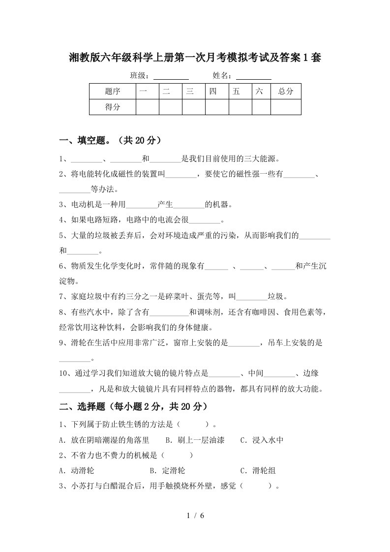 湘教版六年级科学上册第一次月考模拟考试及答案1套