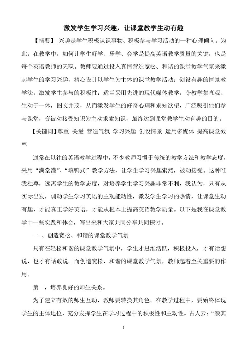 激发学生学习兴趣，让课堂教学生动有趣