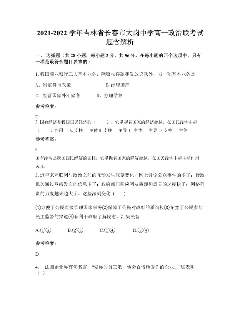 2021-2022学年吉林省长春市大岗中学高一政治联考试题含解析