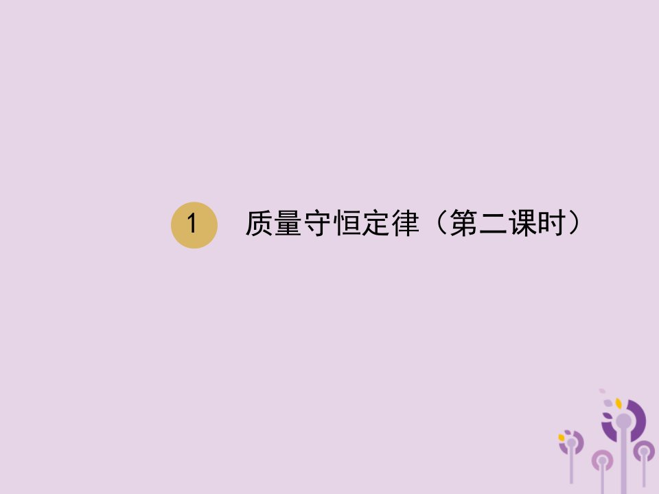 2018届九年级化学第五单元化学方程式5.1质量守恒定律第2课时化学方程式课件新人教版