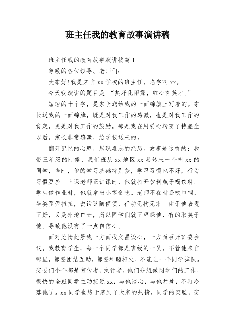 班主任我的教育故事演讲稿