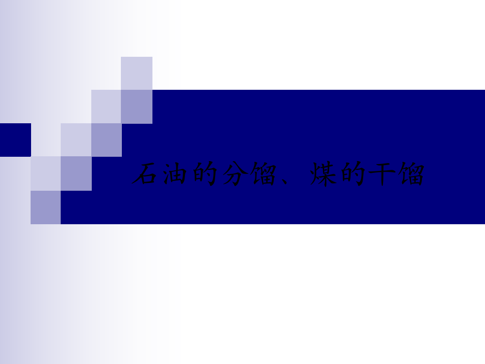 石油的分馏、煤的干馏