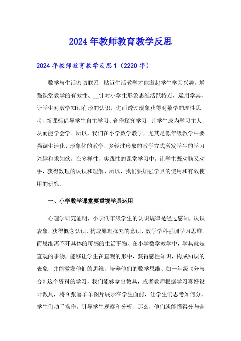 2024年教师教育教学反思