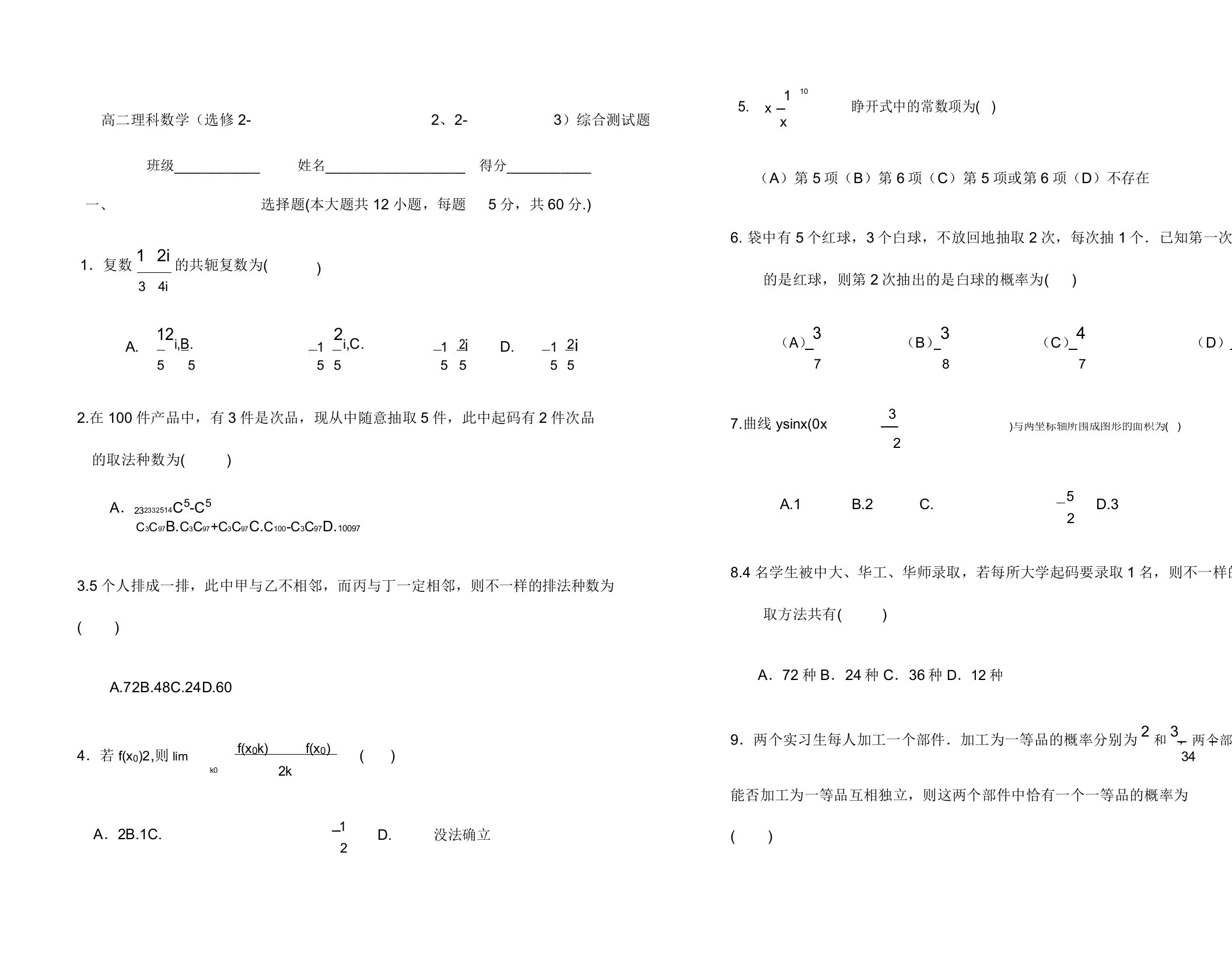 高二理科数学选修综合测试题题