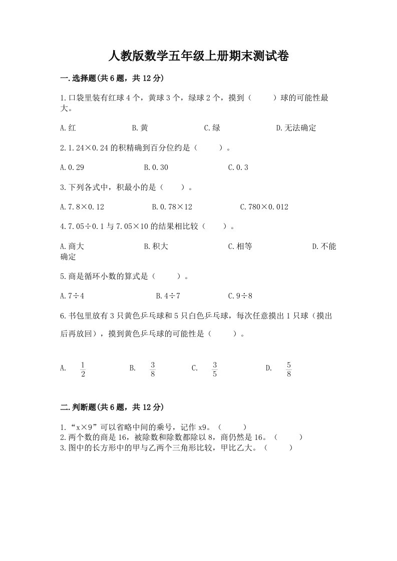 人教版数学五年级上册期末测试卷含完整答案（历年真题）