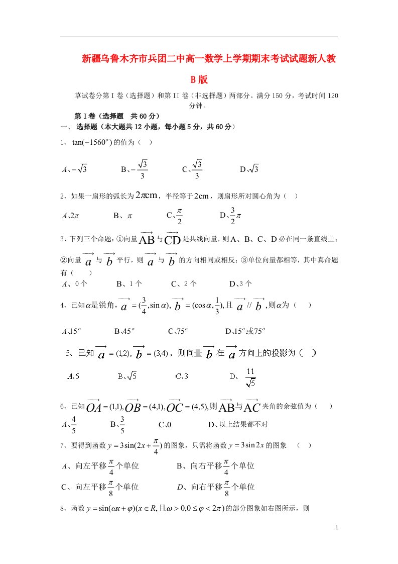 新疆乌鲁木齐市兵团二中高一数学上学期期末考试试题新人教B版