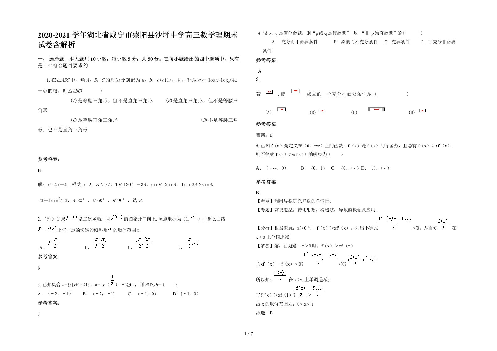 2020-2021学年湖北省咸宁市崇阳县沙坪中学高三数学理期末试卷含解析