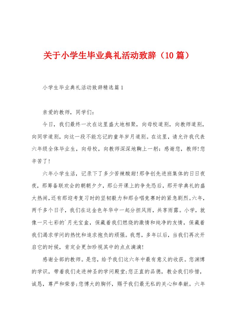 关于小学生毕业典礼活动致辞