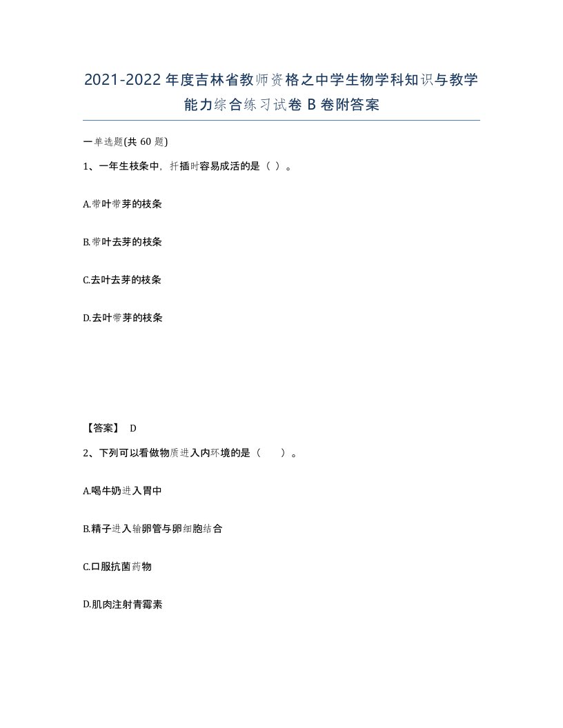 2021-2022年度吉林省教师资格之中学生物学科知识与教学能力综合练习试卷B卷附答案