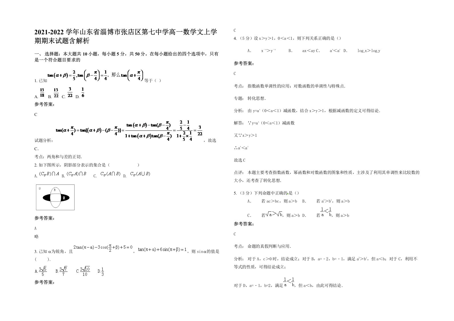 2021-2022学年山东省淄博市张店区第七中学高一数学文上学期期末试题含解析