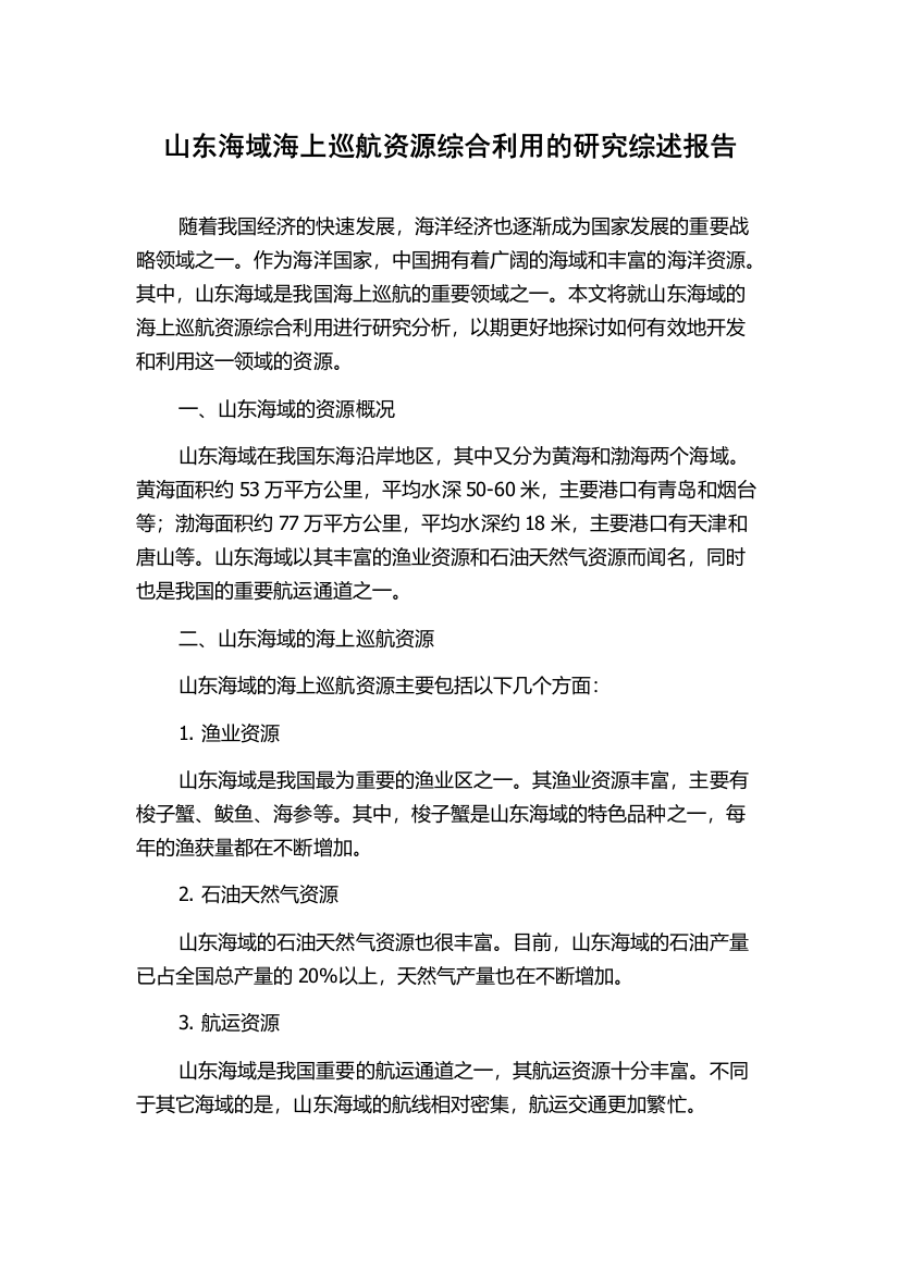 山东海域海上巡航资源综合利用的研究综述报告