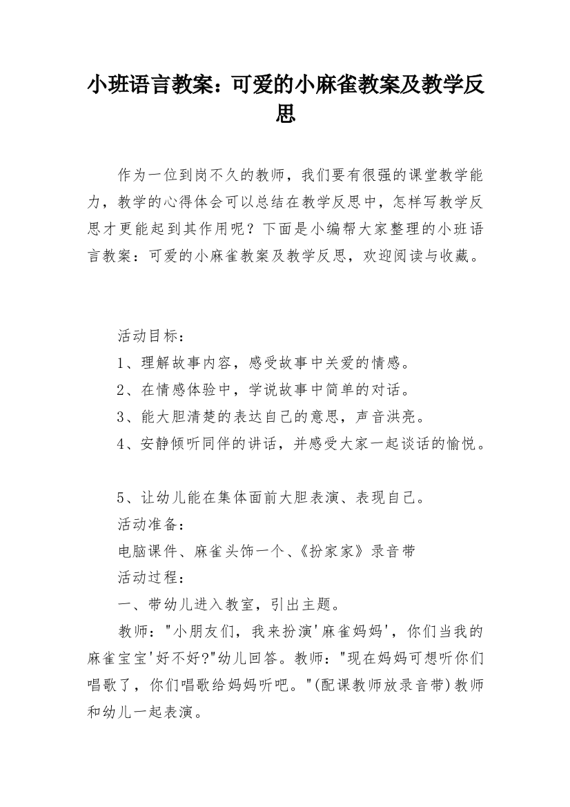 小班语言教案：可爱的小麻雀教案及教学反思